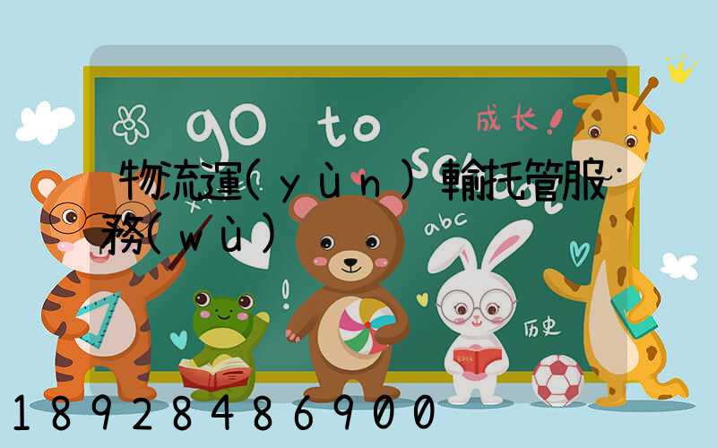 物流運(yùn)輸托管服務(wù)