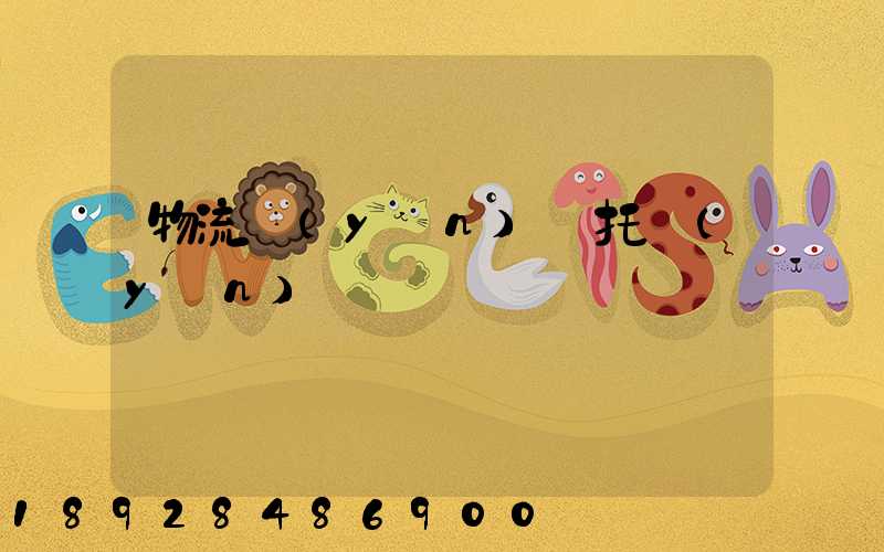 物流運(yùn)輸托運(yùn)單