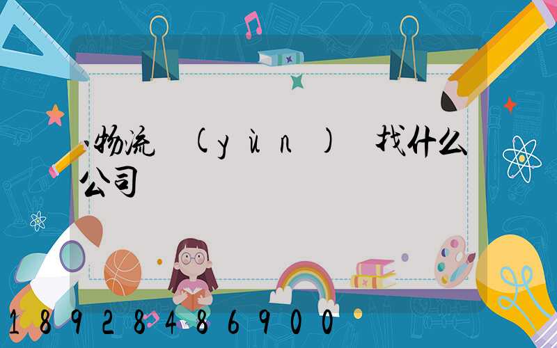 物流運(yùn)輸找什么公司