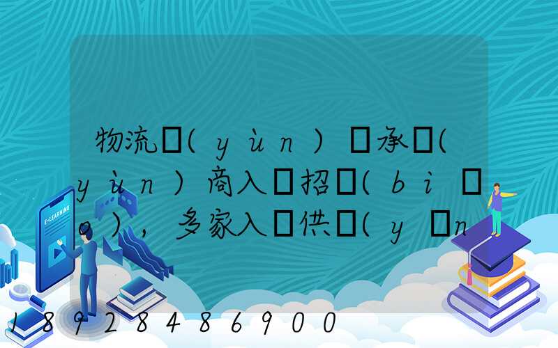 物流運(yùn)輸承運(yùn)商入圍招標(biāo),多家入圍供應(yīng)商如何支付代理費(fèi)