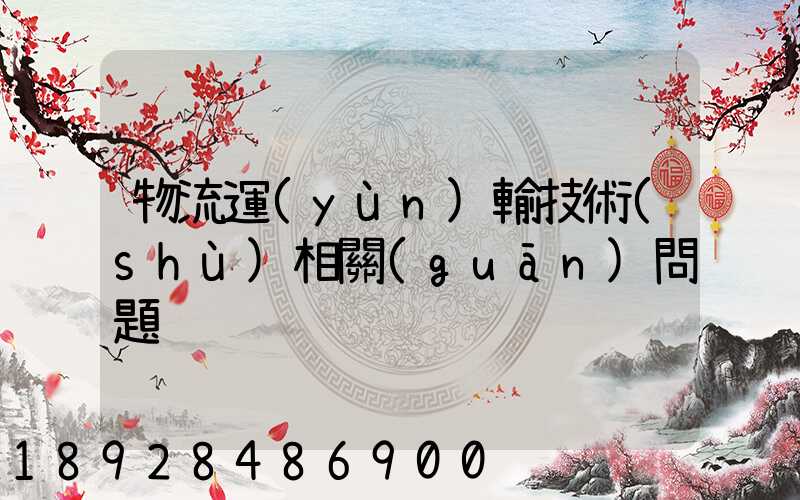 物流運(yùn)輸技術(shù)相關(guān)問題