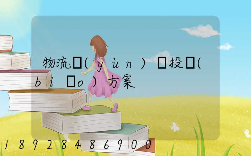 物流運(yùn)輸投標(biāo)方案