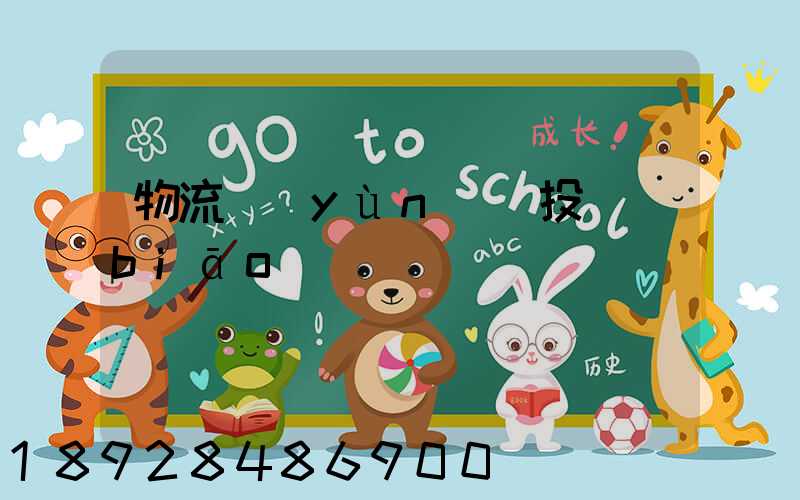 物流運(yùn)輸投標(biāo)書