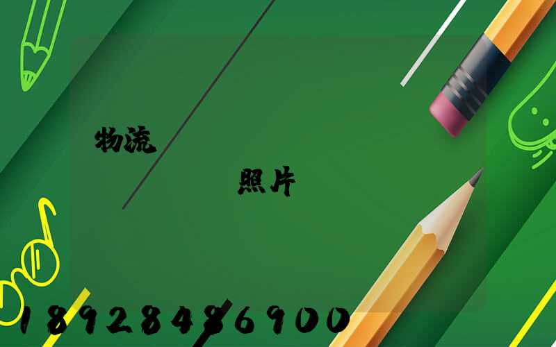 物流運(yùn)輸投標(biāo)照片