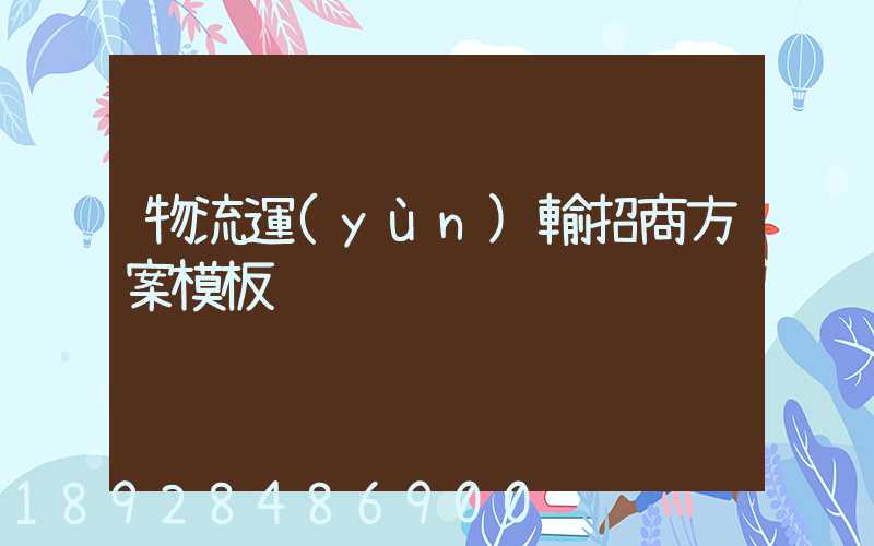 物流運(yùn)輸招商方案模板