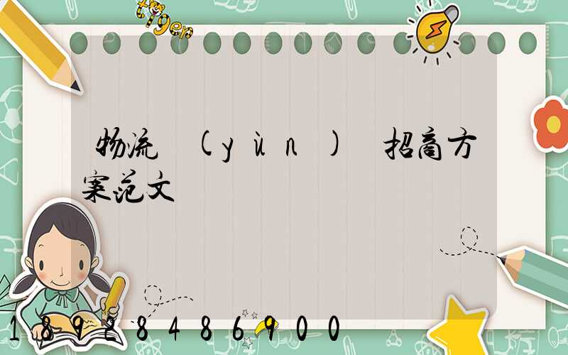 物流運(yùn)輸招商方案范文