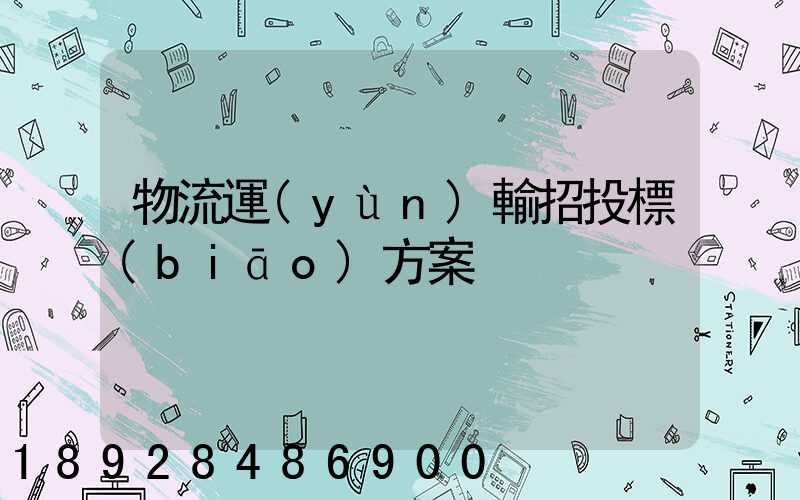 物流運(yùn)輸招投標(biāo)方案