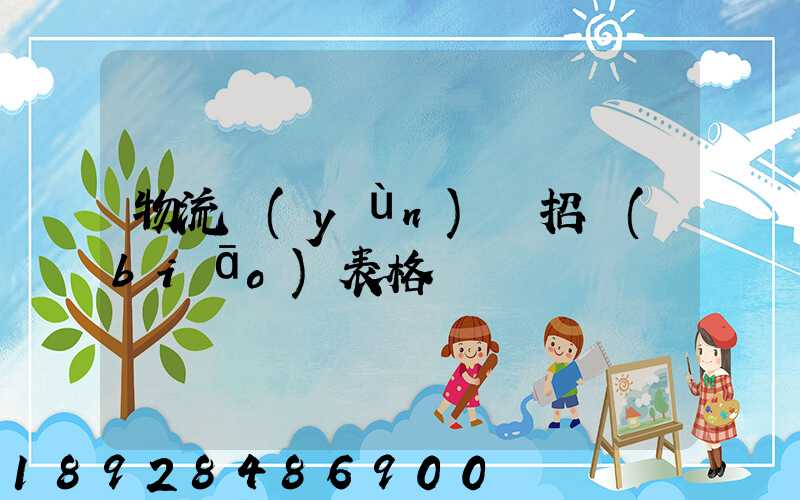 物流運(yùn)輸招標(biāo)表格