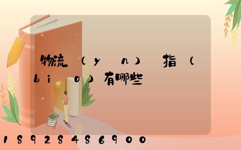 物流運(yùn)輸指標(biāo)有哪些