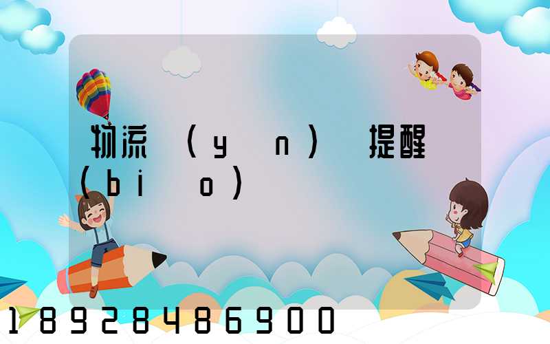 物流運(yùn)輸提醒標(biāo)語