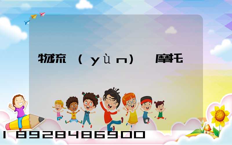 物流運(yùn)輸摩托車