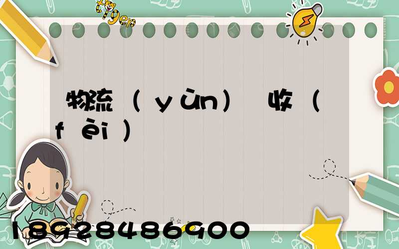 物流運(yùn)輸收費(fèi)