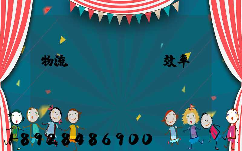 物流運(yùn)輸效率