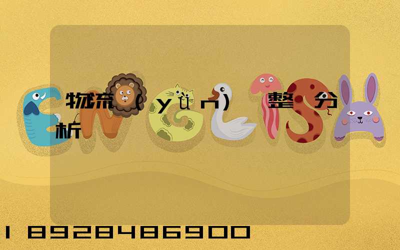 物流運(yùn)輸整體分析