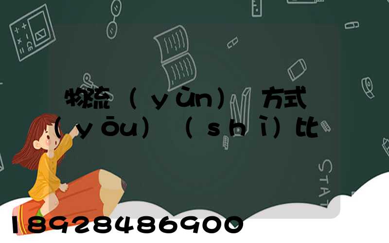 物流運(yùn)輸方式優(yōu)勢(shì)比較