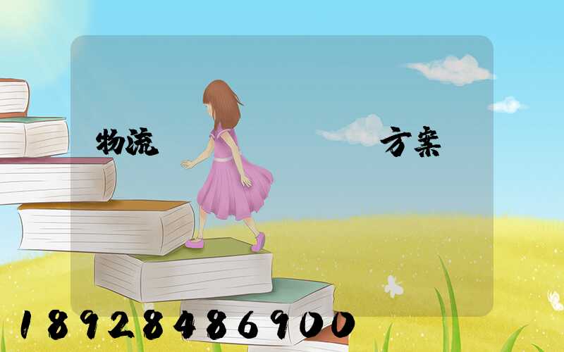 物流運(yùn)輸方案