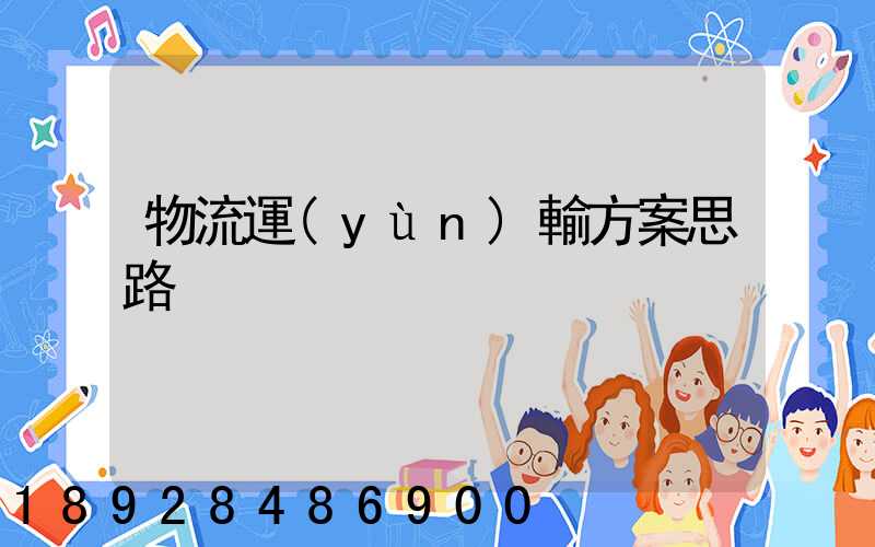 物流運(yùn)輸方案思路