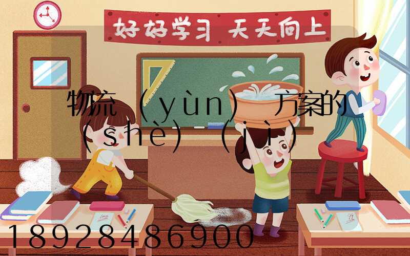 物流運(yùn)輸方案的設(shè)計(jì)