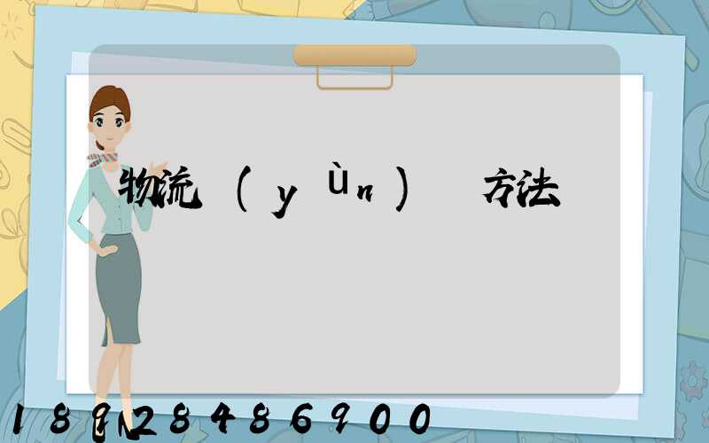 物流運(yùn)輸方法