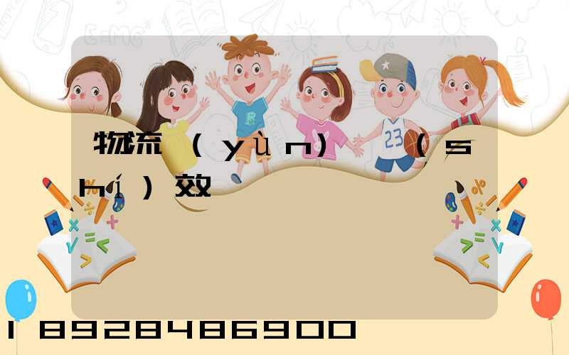 物流運(yùn)輸時(shí)效