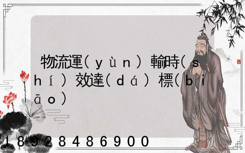 物流運(yùn)輸時(shí)效達(dá)標(biāo)