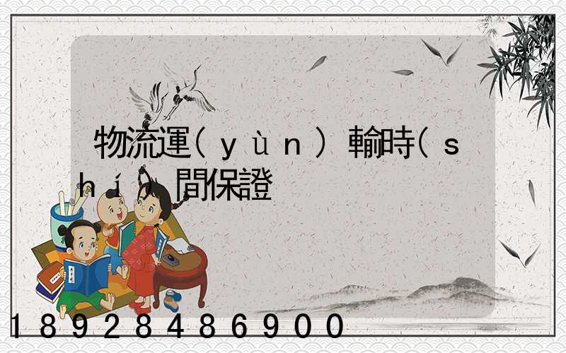 物流運(yùn)輸時(shí)間保證