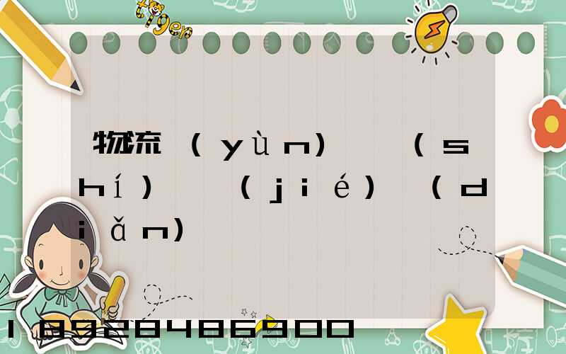 物流運(yùn)輸時(shí)間節(jié)點(diǎn)