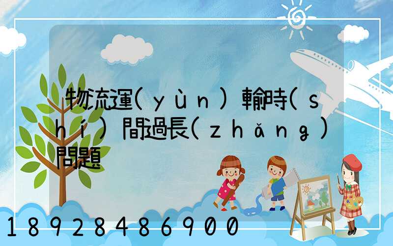 物流運(yùn)輸時(shí)間過長(zhǎng)問題