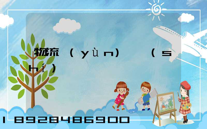 物流運(yùn)輸時(shí)間過長問題