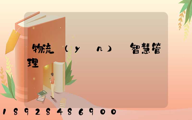 物流運(yùn)輸智慧管理