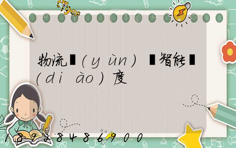 物流運(yùn)輸智能調(diào)度