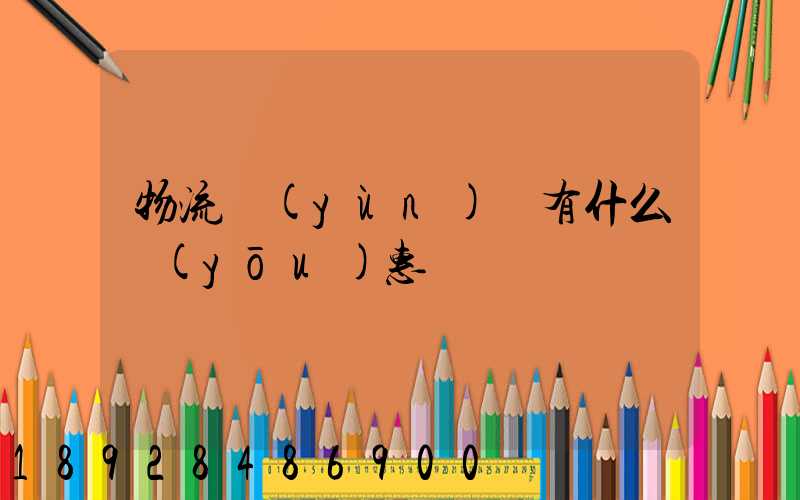 物流運(yùn)輸有什么優(yōu)惠