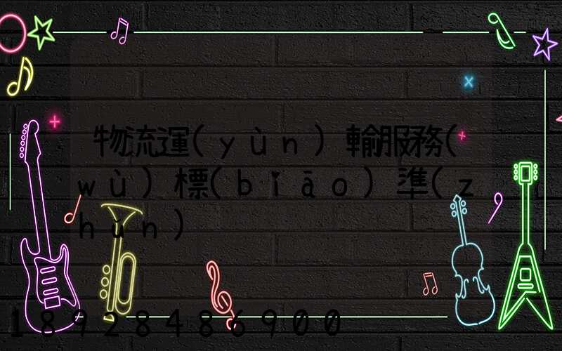 物流運(yùn)輸服務(wù)標(biāo)準(zhǔn)