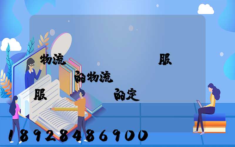 物流運(yùn)輸服務(wù)的物流運(yùn)輸服務(wù)的定價(jià)