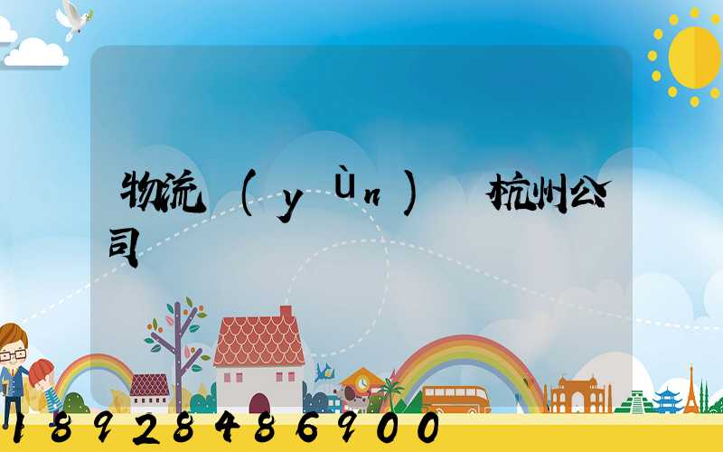 物流運(yùn)輸杭州公司