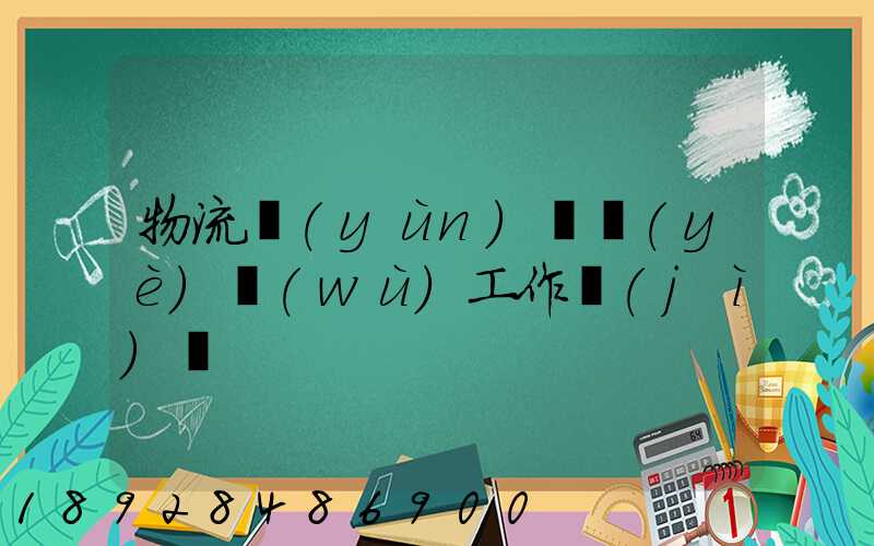 物流運(yùn)輸業(yè)務(wù)工作計(jì)劃
