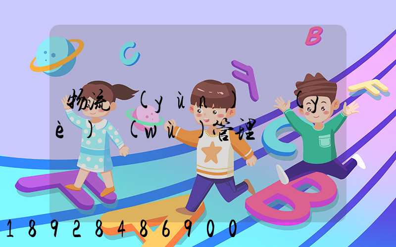 物流運(yùn)輸業(yè)務(wù)管理