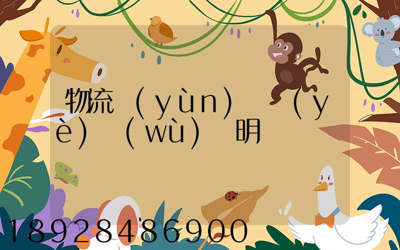 物流運(yùn)輸業(yè)務(wù)說明
