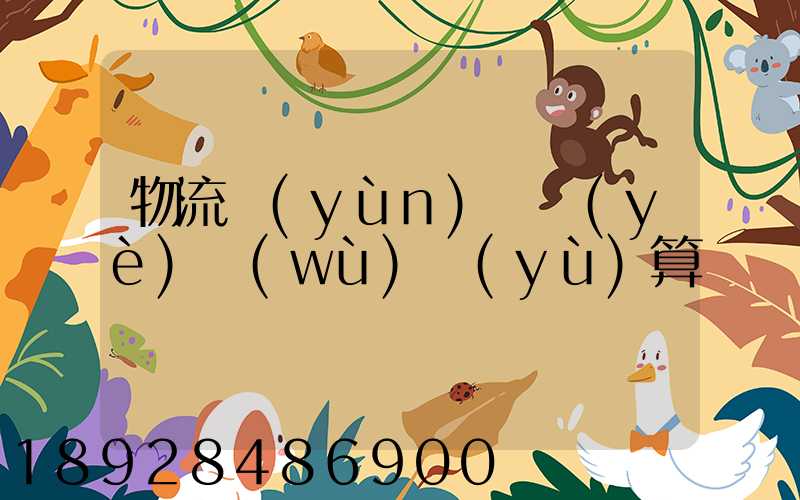 物流運(yùn)輸業(yè)務(wù)預(yù)算