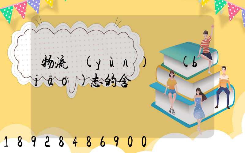 物流運(yùn)輸標(biāo)志的含義