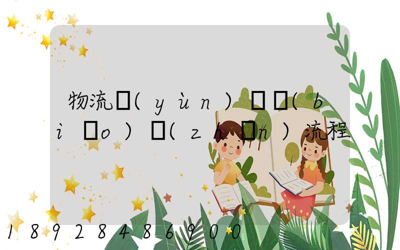 物流運(yùn)輸標(biāo)準(zhǔn)流程