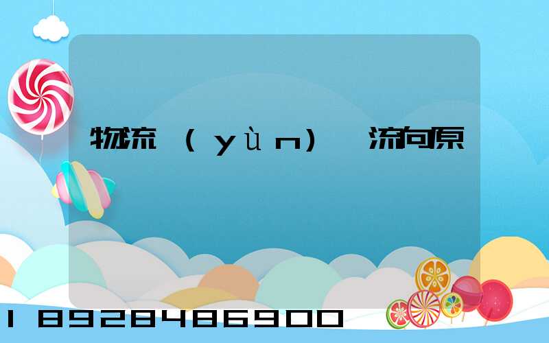 物流運(yùn)輸流向原則