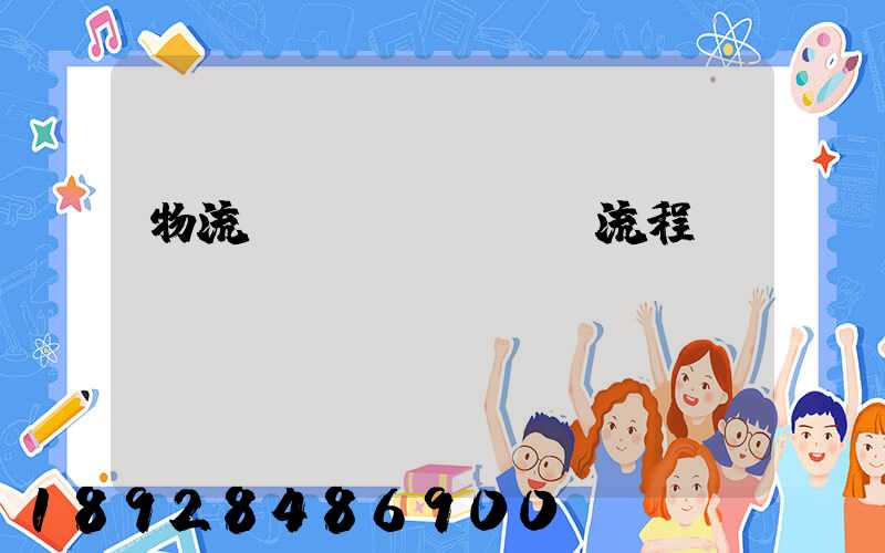 物流運(yùn)輸流程