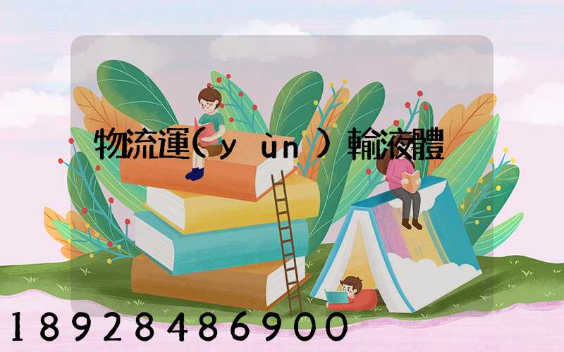 物流運(yùn)輸液體