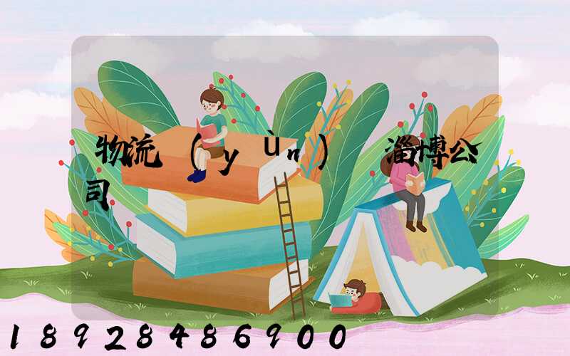 物流運(yùn)輸淄博公司