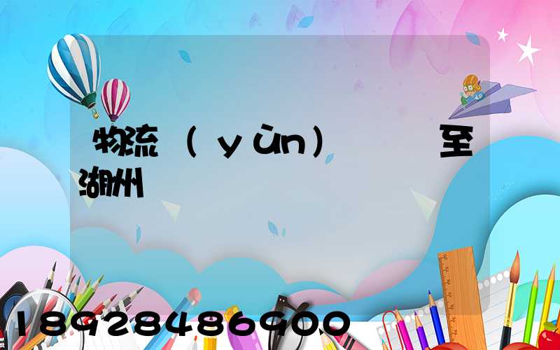 物流運(yùn)輸無錫至湖州