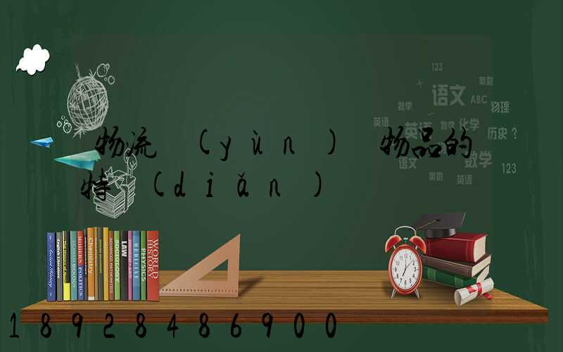 物流運(yùn)輸物品的特點(diǎn)