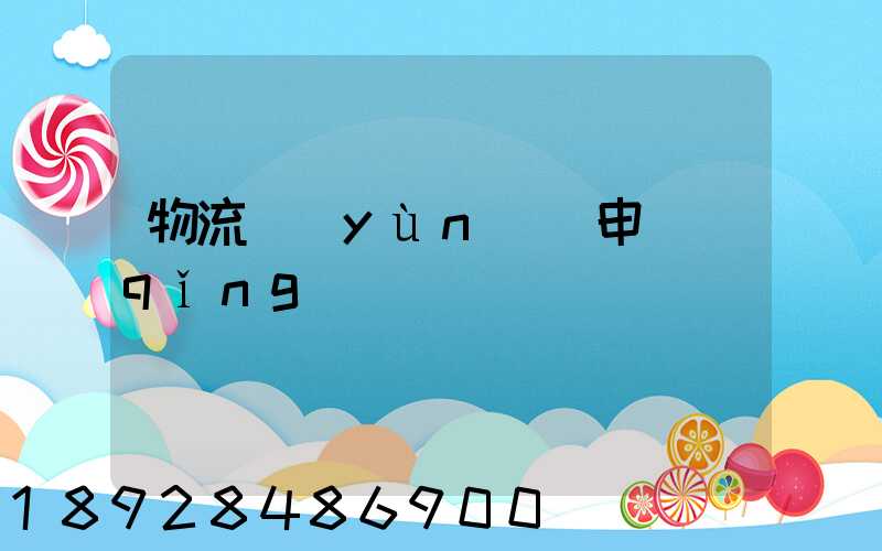 物流運(yùn)輸申請(qǐng)單
