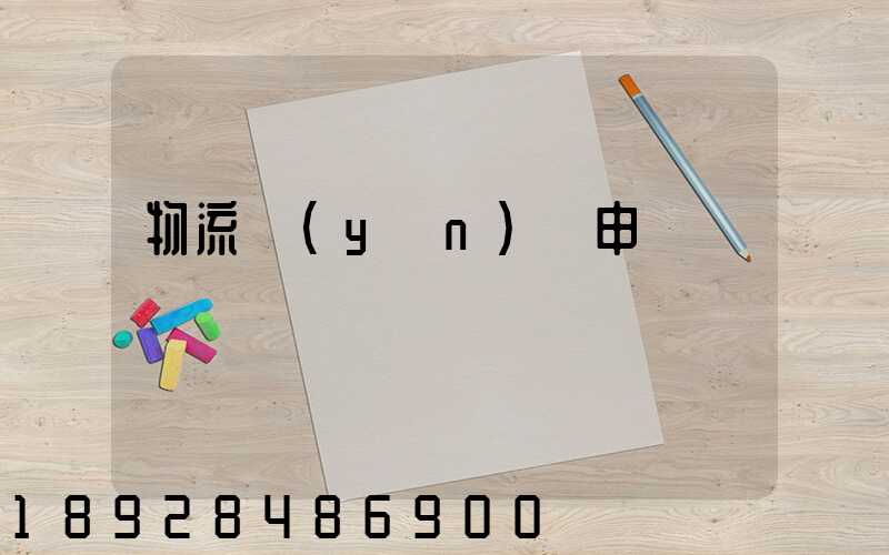 物流運(yùn)輸申請單