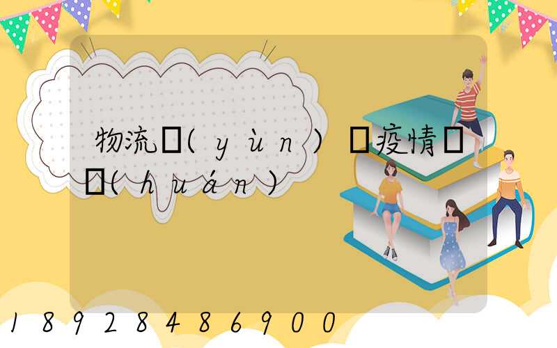 物流運(yùn)輸疫情閉環(huán)